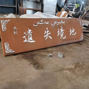 成安耐候钢招牌